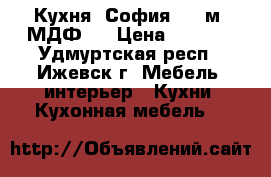 Кухня “София 2.1 м“ МДФ.  › Цена ­ 7 900 - Удмуртская респ., Ижевск г. Мебель, интерьер » Кухни. Кухонная мебель   